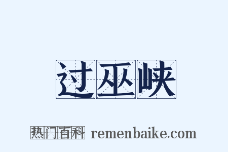 过巫峡是什么意思的图片